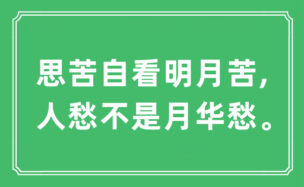 “思苦自看明月苦,人愁不是月华愁”是甚么意义,来由及原文翻译