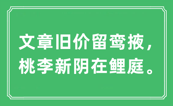 “文章旧价留鸾掖，桃李新阴在鲤庭。”是甚么意义,来由及原文翻译