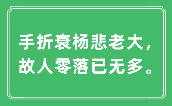 “手折衰杨悲老迈，故交寥落已无多。”是甚么意义,来由及原文翻译