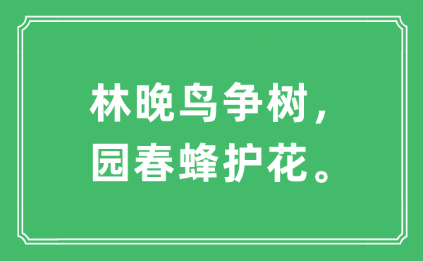“林晚鸟争树,园春蜂护花。”是甚么意义,来由及原文翻译