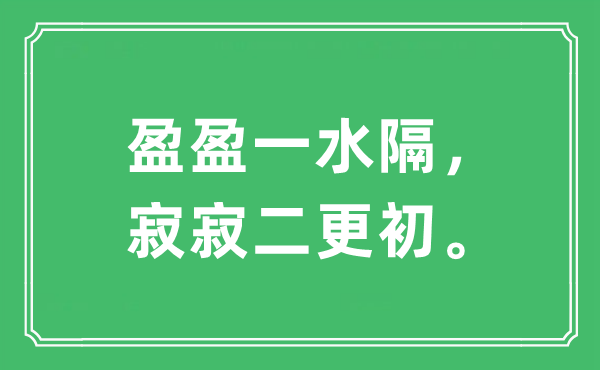 “盈盈一水隔,寂寂二更初。”是甚么意义,来由及原文翻译