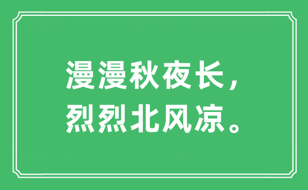 “漫漫秋夜长,烈烈北凉快。”是甚么意义,来由及原文翻译