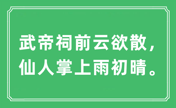 “武帝祠前云欲散,神仙掌上雨初晴。”是甚么意义,来由及原文翻译
