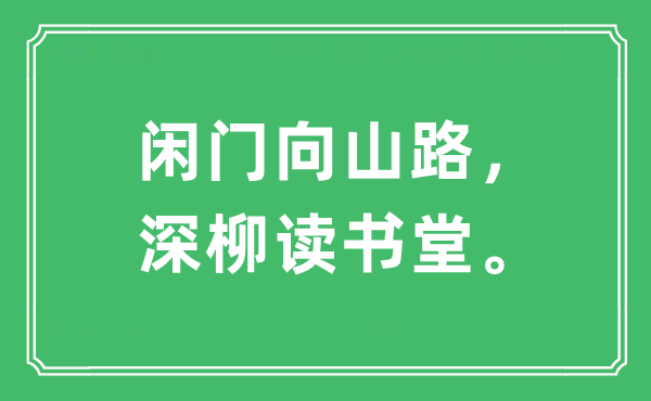 “闲门向山路，深柳念书堂。”是甚么意义,来由及原文翻译