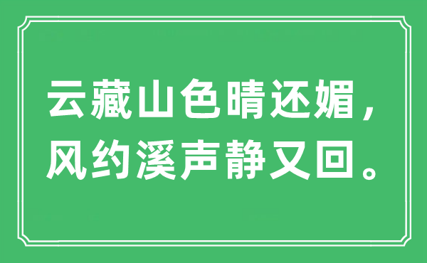 “云藏山色晴还媚，风约溪声静又回。”是甚么意义,来由及原文翻译