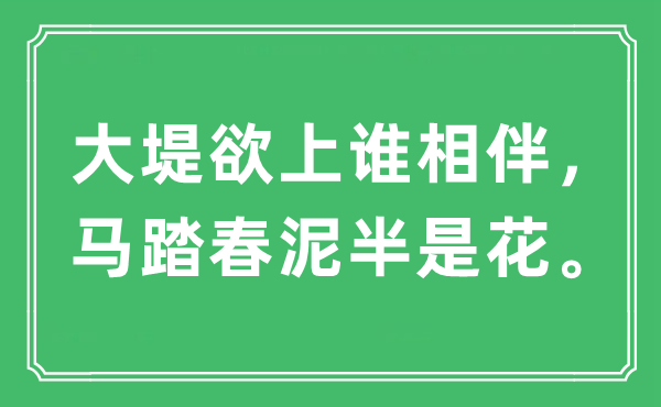 “大堤欲上谁相伴，马踏春泥半是花。”是甚么意义,来由及原文翻译