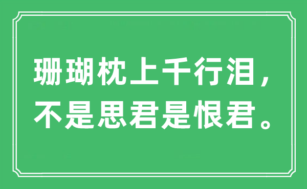 “珊瑚枕上千行泪，不是思君是恨君。”是甚么意义,来由及原文翻译