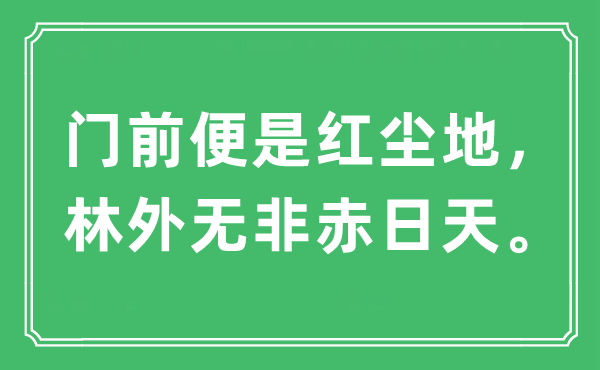 “门前便是尘凡地，林外不过赤日天。”是甚么意义,来由及原文翻译
