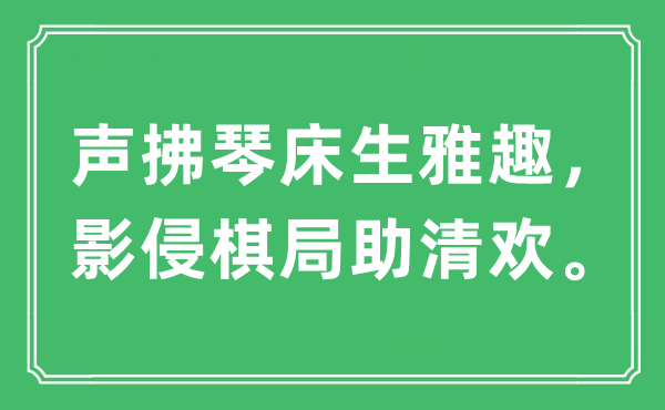 “声拂琴床生雅趣，影侵棋局助清欢”是甚么意义,来由及原文翻译