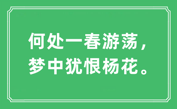 “那边一春浪荡，梦中犹恨杨花”是甚么意义,来由及原文翻译