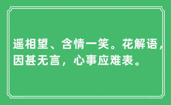 “遥相望、含情一笑。花解语，因甚无言，苦衷应难表”是甚么意义,来由及原文翻译