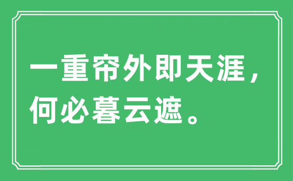 “一重帘外即海角，何须暮云遮”是甚么意义,来由及原文翻译