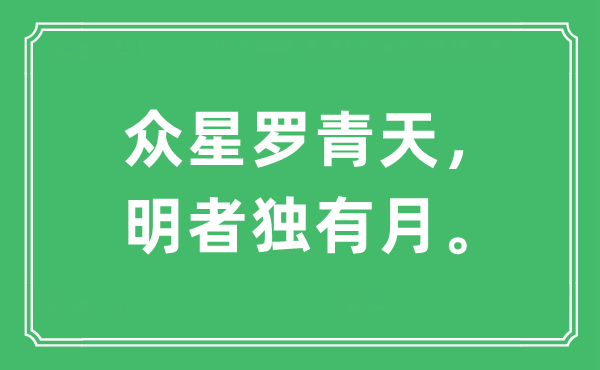 “众星罗彼苍,明者独占月。”是甚么意义,来由及原文翻译