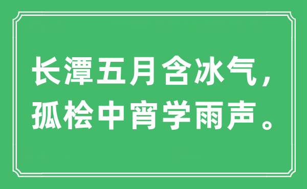 “长潭蒲月含冰气，孤桧中宵学雨声。”是甚么意义,来由及原文翻译