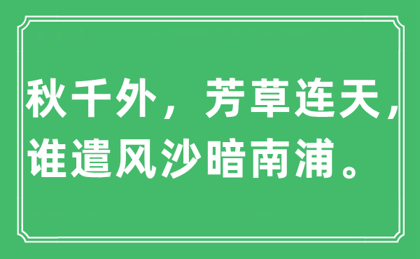 “秋千外，芳草连天，谁遣风沙暗南浦”是甚么意义,来由及原文翻译