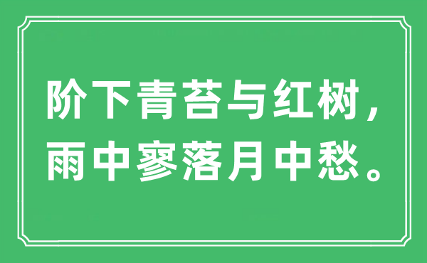 “阶下青苔与红树，雨中零落月中愁”是甚么意义,来由及原文翻译