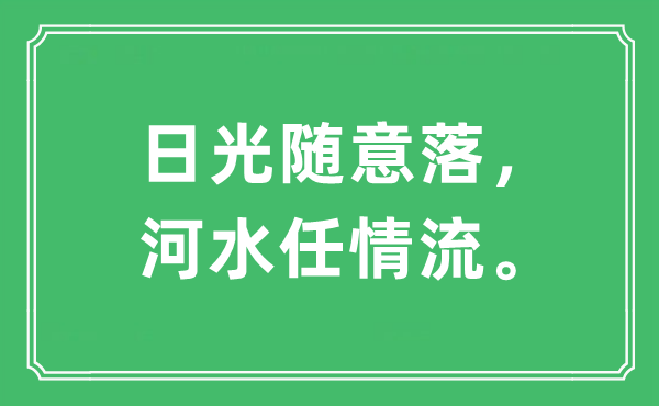 “日光随便落，河水任情流”是甚么意义,来由及原文翻译