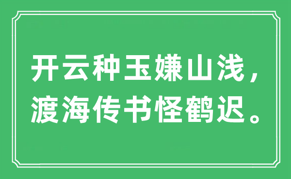 “开云种玉嫌山浅，渡海传书怪鹤迟”是甚么意义,来由及原文翻译