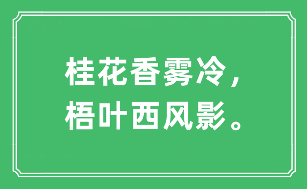 “木樨香雾冷，梧叶西风影。”是甚么意义,来由及原文翻译