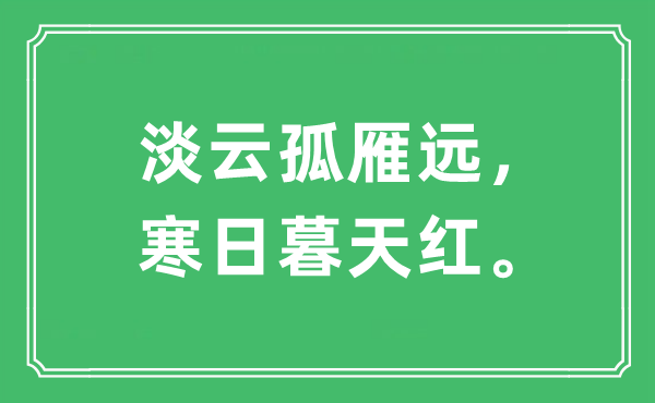 “淡云孤雁远，寒日暮天红”是甚么意义,来由及原文翻译