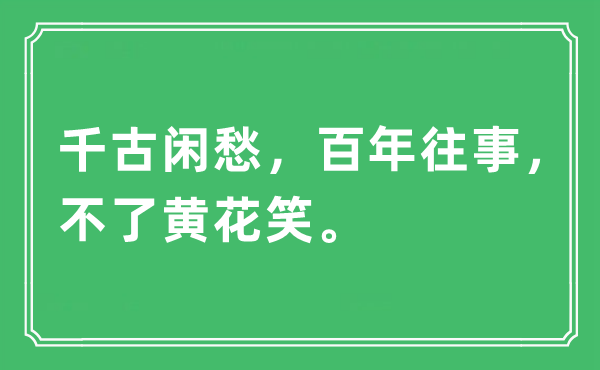“千古闲愁，百年旧事，不了黄花笑”是甚么意义,来由及原文翻译