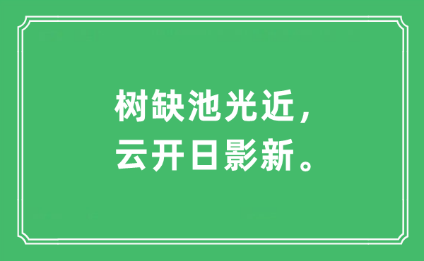 “树缺池光近，云开日影新。”是甚么意义,来由及原文翻译