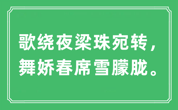 “歌绕夜梁珠委宛，舞娇春席雪昏黄”是甚么意义,来由及原文翻译