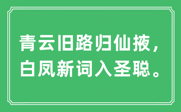 “青云旧路归仙掖，白凤新词入圣聪。”是甚么意义,来由及原文翻译