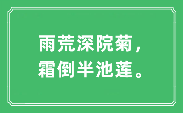 “雨荒深院菊，霜倒半池莲。”是甚么意义,来由及原文翻译