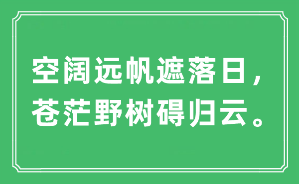 “空旷远帆遮夕照，迷茫野树碍归云。”是甚么意义,来由及原文翻译