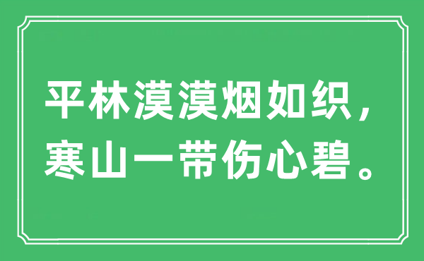 “平林漠漠烟如织，寒山一带悲伤碧。”是甚么意义,来由及原文翻译
