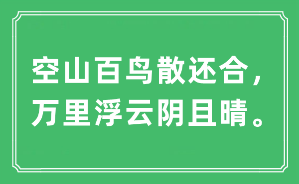 “空山百鸟散还合，万里浮云阴且晴”是甚么意义,来由及原文翻译