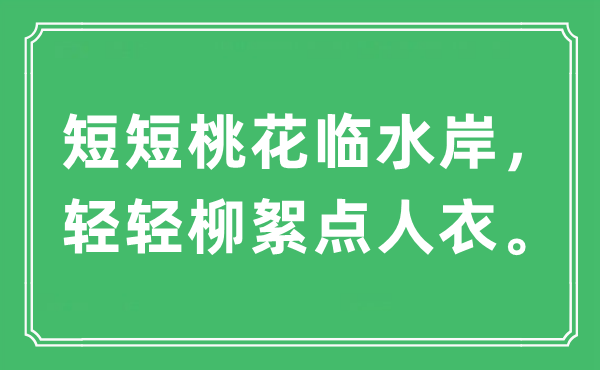 “短短桃花临水岸，悄悄柳絮点人衣”是甚么意义,来由及原文翻译