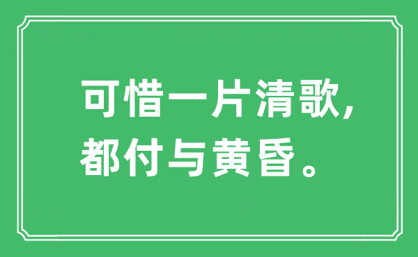 “惋惜一片清歌,都赋予傍晚”是甚么意义,来由及原文翻译