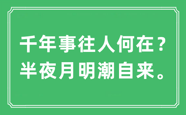 “千年事往人安在？中午月明潮自来”是甚么意义,来由及原文翻译