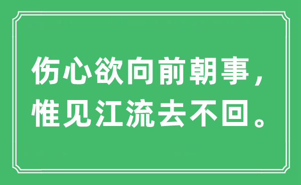 “悲伤欲向前朝事，惟见江流去不回。”是甚么意义,来由及原文翻译