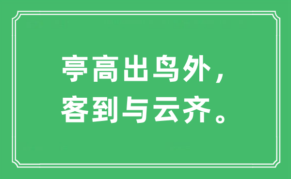 “亭超出跨越鸟外，客到与云齐。”是甚么意义,来由及原文翻译