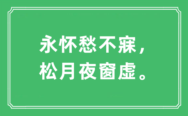 “永抱恨不寐，松月夜窗虚。”是甚么意义,来由及原文翻译