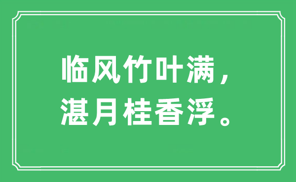 “临风竹叶满，湛月桂香浮。”是甚么意义,来由及原文翻译