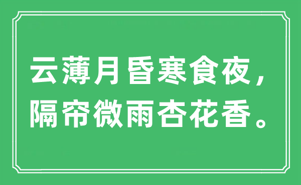 “云薄月昏寒食夜,隔帘微雨杏花香。”是甚么意义,来由及原文翻译