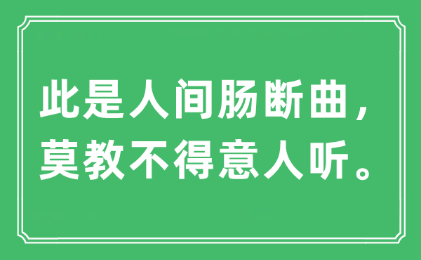“此是人世肠断曲，莫教不满意人听。”是甚么意义,来由及原文翻译