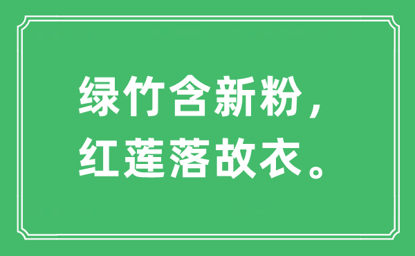 “绿竹含新粉，红莲落故衣。”是甚么意义,来由及原文翻译