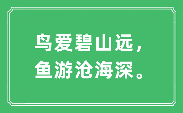 “鸟爱碧山远,鱼游桑田深。”是甚么意义,来由及原文翻译