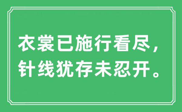 “衣裳已实施看尽，针线犹存未忍开。”是甚么意义,来由及原文翻译