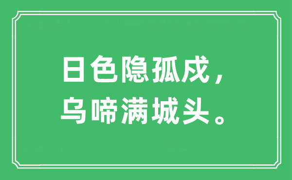 “日色隐孤戍，乌啼满城头”是甚么意义,来由及原文翻译
