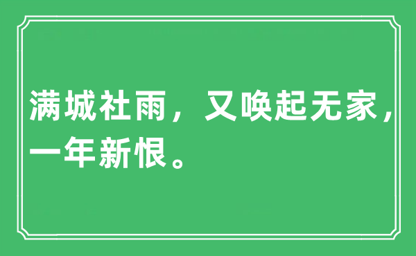 “满城社雨,又唤起无家,一年新恨”是甚么意义,来由及原文翻译