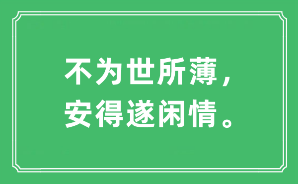“不为世所薄,安得遂闲情。”是甚么意义,来由及原文翻译