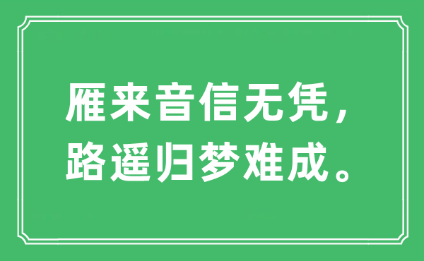 “雁来音信无凭，路遥归梦难成”是甚么意义,来由及原文翻译