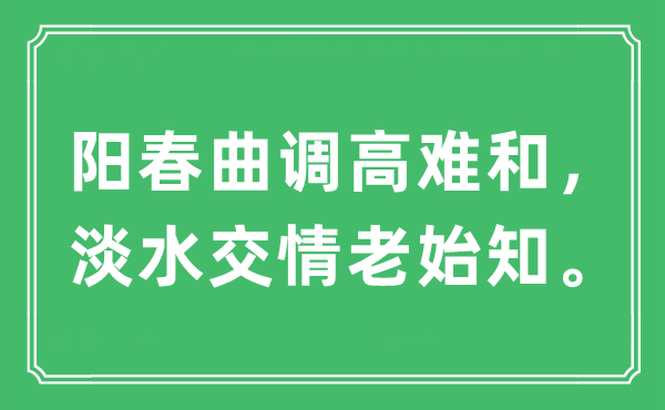 “阳春曲调高难和，海水友谊老始知”是甚么意义,来由及原文翻译