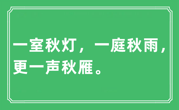 “一室秋灯，一庭秋雨，更一声秋雁”是甚么意义,来由及原文翻译